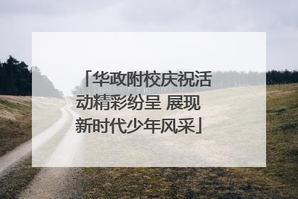 华政附校庆祝活动精彩纷呈 展现新时代少年风采