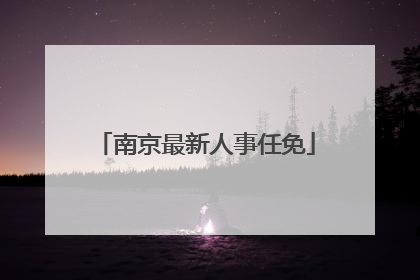 南京最新人事任免
