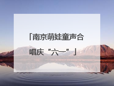 南京萌娃童声合唱庆“六一”