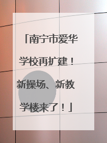 南宁市爱华学校再扩建！新操场、新教学楼来了！