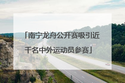 南宁龙舟公开赛吸引近千名中外运动员参赛