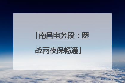 南昌电务段：鏖战雨夜保畅通