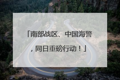 南部战区、中国海警，同日重磅行动！