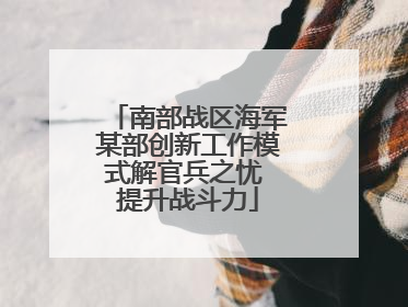 南部战区海军某部创新工作模式解官兵之忧 提升战斗力