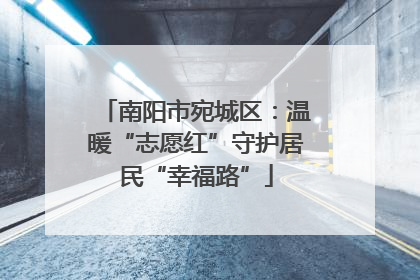 南阳市宛城区：温暖“志愿红”守护居民“幸福路”
