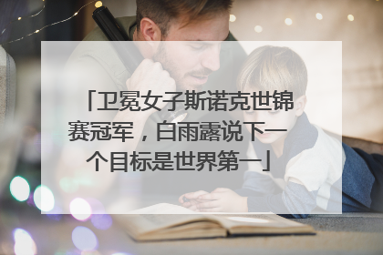 卫冕女子斯诺克世锦赛冠军，白雨露说下一个目标是世界第一