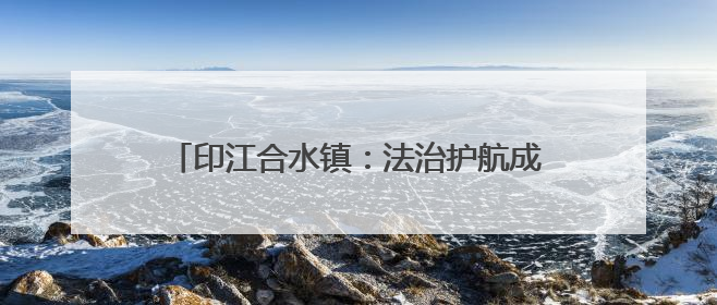 印江合水镇：法治护航成长路 共筑平安校园墙
