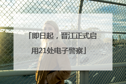 即日起，晋江正式启用21处电子警察