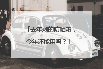 去年剩的防晒霜，今年还能用吗？