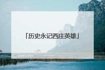 历史永记西庄英雄