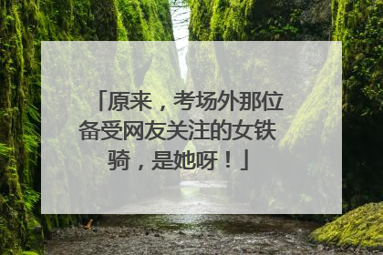 原来，考场外那位备受网友关注的女铁骑，是她呀！