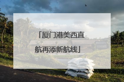 厦门港美西直航再添新航线