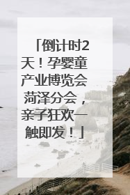 倒计时2天！孕婴童产业博览会菏泽分会，亲子狂欢一触即发！