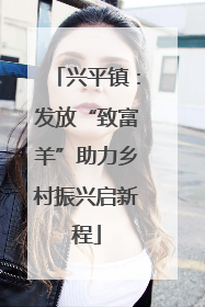 兴平镇：发放“致富羊”助力乡村振兴启新程