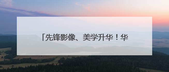 先锋影像、美学升华！华为Pura 80系列为Pura品牌再塑新标杆
