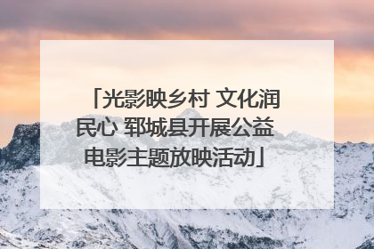 光影映乡村 文化润民心 郓城县开展公益电影主题放映活动