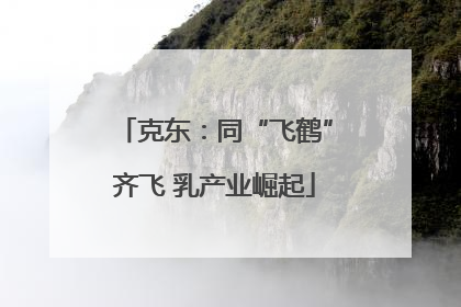 克东：同“飞鹤”齐飞 乳产业崛起