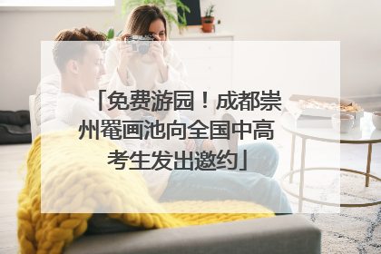 免费游园！成都崇州罨画池向全国中高考生发出邀约