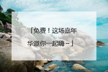 免费！这场嘉年华邀你一起嗨～