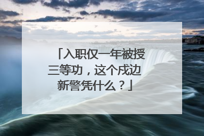 入职仅一年被授三等功，这个戍边新警凭什么？