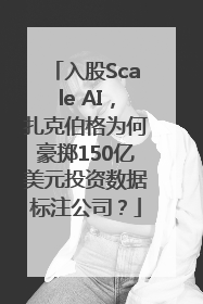 入股Scale AI，扎克伯格为何豪掷150亿美元投资数据标注公司？