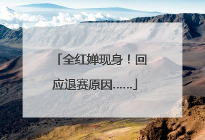全红婵现身！回应退赛原因……