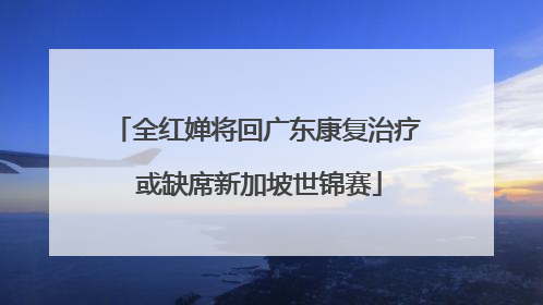 全红婵将回广东康复治疗 或缺席新加坡世锦赛