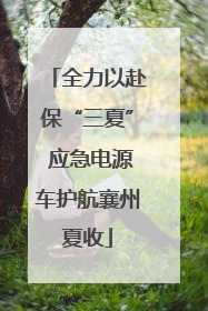全力以赴保“三夏” 应急电源车护航襄州夏收