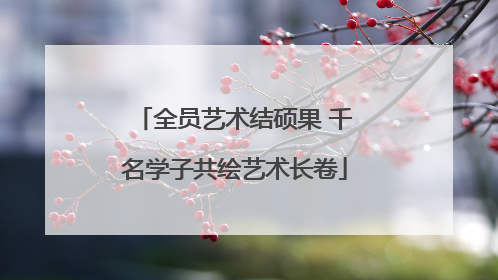 全员艺术结硕果 千名学子共绘艺术长卷