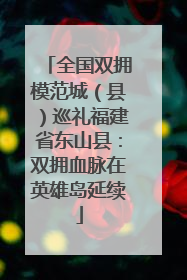 全国双拥模范城（县）巡礼福建省东山县：双拥血脉在英雄岛延续