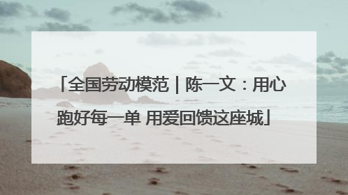 全国劳动模范｜陈一文：用心跑好每一单 用爱回馈这座城