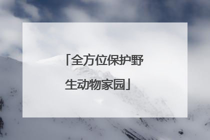 全方位保护野生动物家园