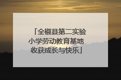 全椒县第二实验小学劳动教育基地收获成长与快乐