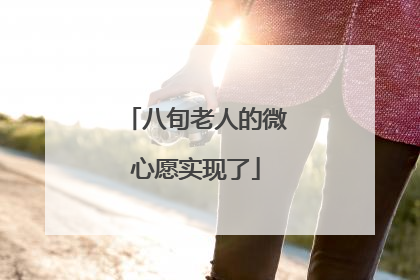 八旬老人的微心愿实现了