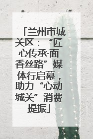 兰州市城关区：“匠心传承·面香丝路”媒体行启幕，助力“心动城关”消费提振