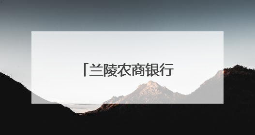 兰陵农商银行：果园里的“金融合伙人”