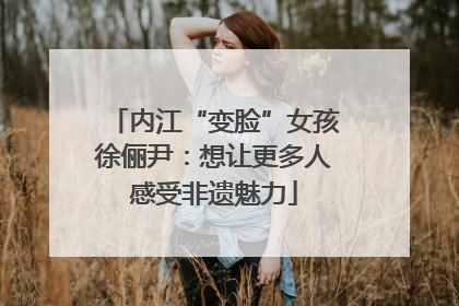 内江“变脸”女孩徐俪尹：想让更多人感受非遗魅力