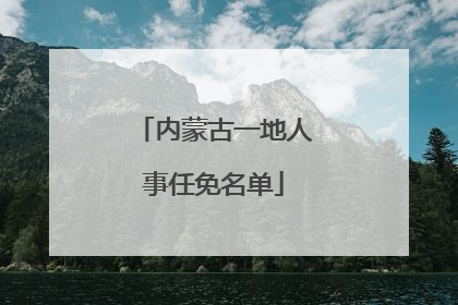 内蒙古一地人事任免名单