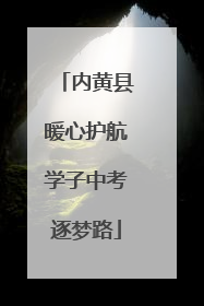 内黄县暖心护航学子中考逐梦路