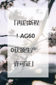 再启新程！AG600获颁生产许可证