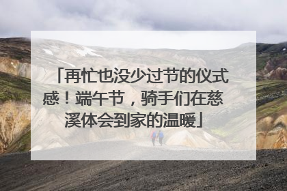 再忙也没少过节的仪式感！端午节，骑手们在慈溪体会到家的温暖