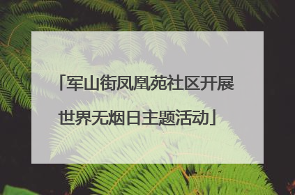 军山街凤凰苑社区开展世界无烟日主题活动