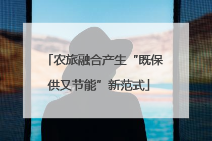 农旅融合产生“既保供又节能”新范式