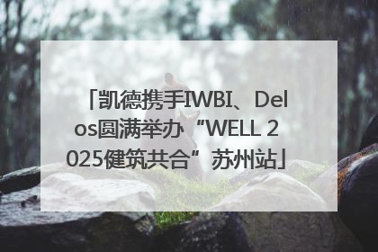 凯德携手IWBI、Delos圆满举办“WELL 2025健筑共合”苏州站