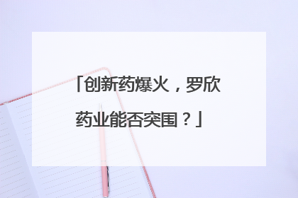 创新药爆火，罗欣药业能否突围？