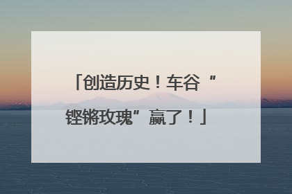 创造历史！车谷“铿锵玫瑰”赢了！