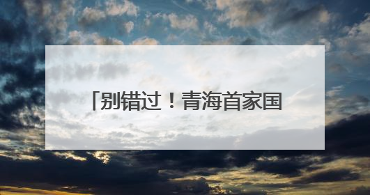 别错过！青海首家国际品牌集合店开业