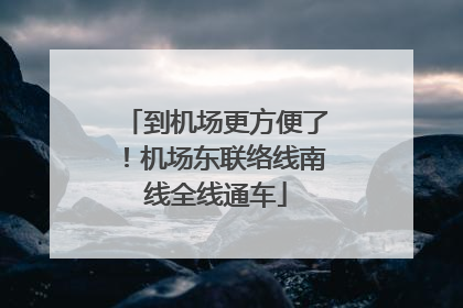 到机场更方便了！机场东联络线南线全线通车