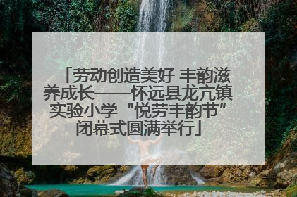劳动创造美好 丰韵滋养成长——怀远县龙亢镇实验小学“悦劳丰韵节”闭幕式圆满举行
