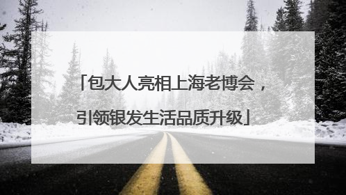 包大人亮相上海老博会，引领银发生活品质升级